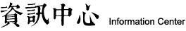资讯中心标题